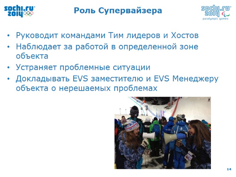 Роль Супервайзера Руководит командами Тим лидеров и Хостов Наблюдает за работой в определенной зоне